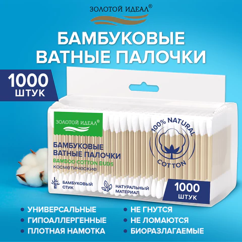 Ватные палочки КОМПЛЕКТ 5х200 шт., бамбуковый стик, 100% хлопок, зип-лок, ЗОЛОТОЙ ИДЕАЛ, 116561