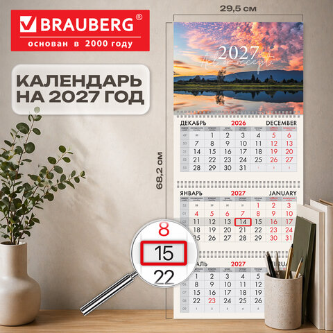 Календарь квартальный 2027 г., 3 блока, 3 гребня, бегунок, офсет, BRAUBERG, "Закат", 118268