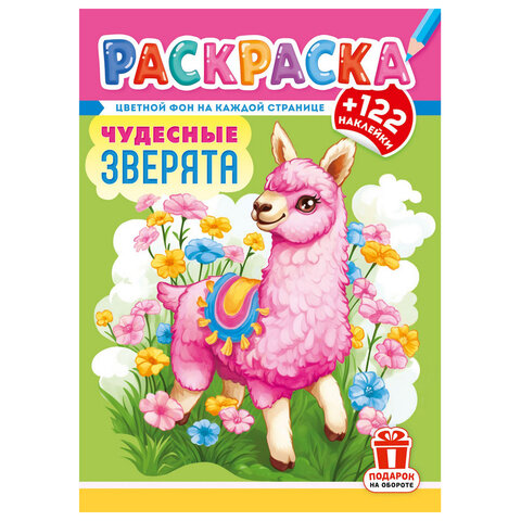 Раскраска с заданиями +122 наклейки "Яркие дизайны" с цветным фоном, А4, 16 стр, 21х29 см, АССОРТИ, ЛиС