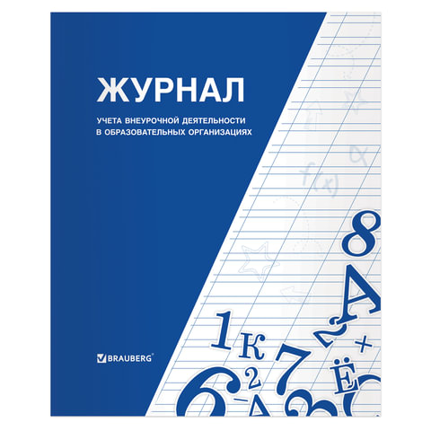 Журнал учета внеурочной деятельности в образовательных организациях, 32 л., А4 200х280 мм, BRAUBERG, 127926