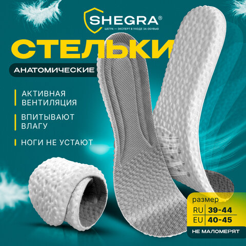 Стельки для обуви АНАТОМИЧЕСКИЕ ДЫШАЩИЕ, материал PU PRO, размер RU 39-44 / EU 40-45, с линиями выреза, SHEGRA (ШЕГРА), 700737