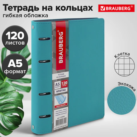Тетрадь на кольцах А5 (180х220 мм), 120 листов, под кожу, клетка, BRAUBERG "Joy", бирюзовый/серо-голубой, 129993