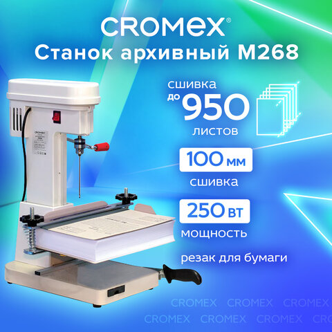 Станок для архивного переплета CROMEX (КРОМЕКС) M268, 250 Вт, с лотком, сшивка до 100 мм (950 листов), 532908
