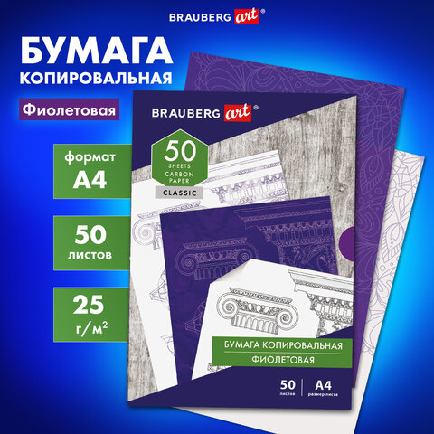 Бумага копировальная (копирка), фиолетовая, А4, 50 листов, BRAUBERG ART "CLASSIC", 112403