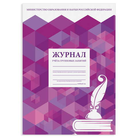 Журнал учёта групповых занятий, 48 л., картон, блок офсет, А4 200х280 мм, STAFF, 130246
