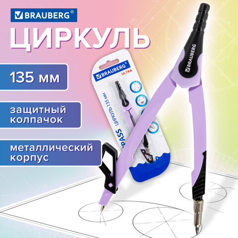 Циркуль с защитным колпачком BRAUBERG "ULTRA", 135 мм, лавандовый, блистер, 210819