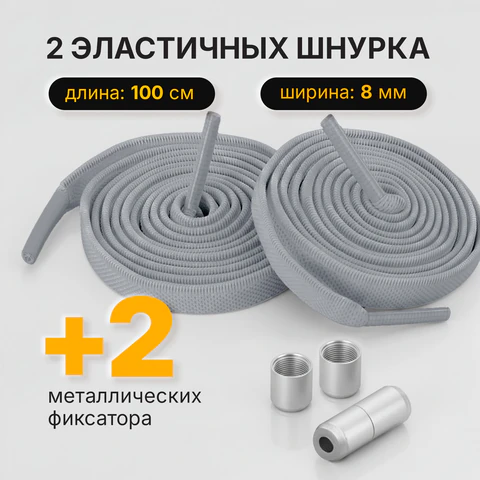 Шнурки плоские эластичные СЕРЫЕ длина 100 см, ширина 8 мм, 2 капсулы серебристого цвета, SHEGRA (ШЕГРА), 701710