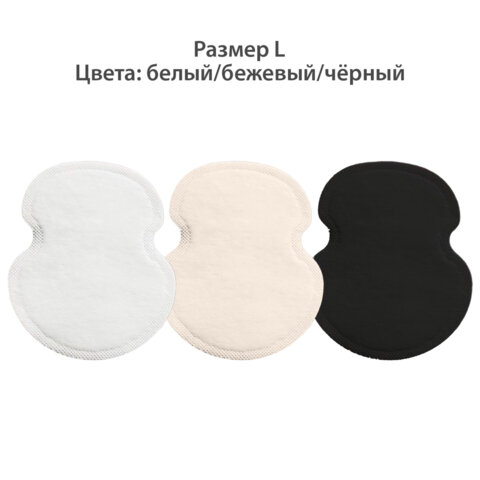 Вкладыши от пота, прокладки для подмышек, 24 шт., 3 цвета: белый / бежевый / черный, размер L, DASWERK (ДАСВЕРК), 609987