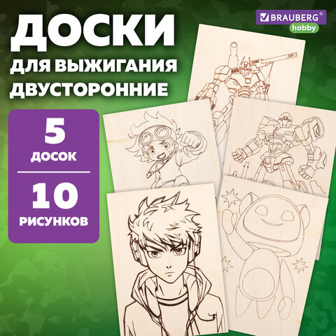 Заготовки деревянные для выжигания "Для мальчиков", 5 шт., 10 рисунков, 15х21 см, BRAUBERG HOBBY, 665310