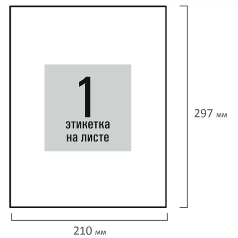 Этикетка самоклеящаяся 210х297 мм, 1 этикетка, белая, 80 г/м2, 100 листов, STAFF BASIC, 115668