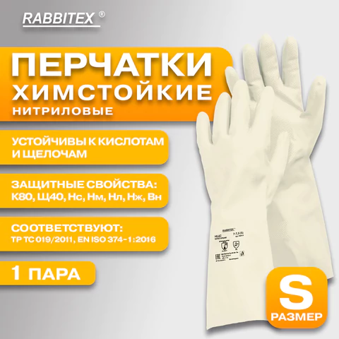 Перчатки нитриловые КЩС, EXTRA STRONG, химически устойчивые, белые, размер 7-7,5, S (малый), RABBITEX (РАББИТЕКС), 700914, ACI - 017