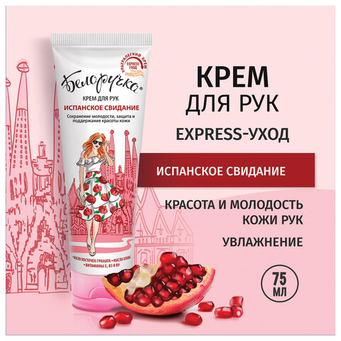 Крем для рук защита и поддержание красоты 75 мл, БЕЛОРУЧКА "Испанское свидание", 1673