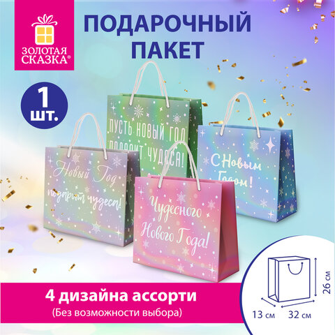 Пакет подарочный (1шт) новогодний, 26х13х32см, "Сияние", ГОЛОГРАФИЯ, ассорти 4 дизайна, ЗОЛОТАЯ СКАЗКА, 592426
