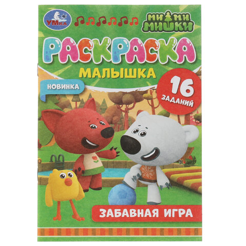 Раскраска-малышка ЛИЦЕНЗИОННЫЕ СЮЖЕТЫ, ассорти, 145х210 мм, 8 страниц, УМКА