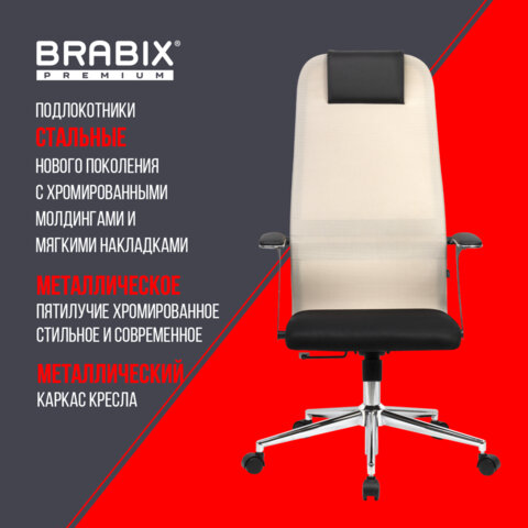 Кресло офисное BRABIX PREMIUM "Ultimate EX-801" хром, плотная двойная сетка Х2, черное/бежевое, 532919