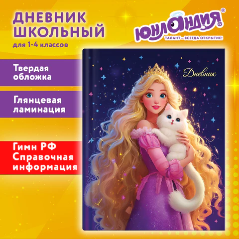 Дневник 1-4 класс 48 л., твердый, ЮНЛАНДИЯ, глянцевая ламинация, с подсказом, "Принцесса", 107582