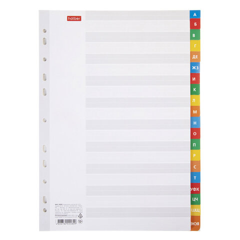 Разделители листов А4 (20 листов 297х225 мм) картонные, алфавитный А-Я, HATBER, 4AR_12005, М224809