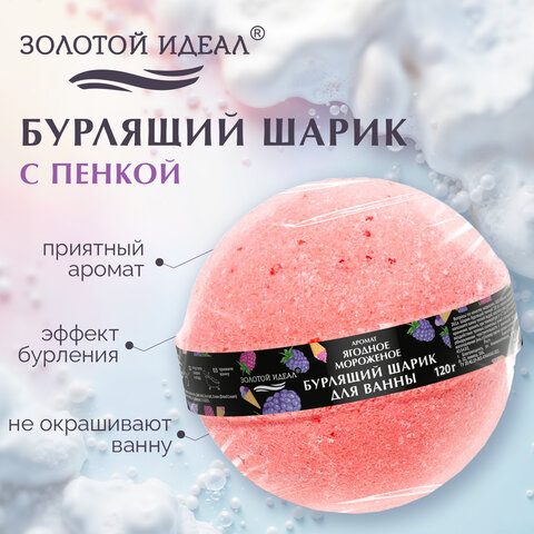 Шарик бурлящий пенный 120 г с морской солью, гейзер/бомбочка для ванны ЗОЛОТОЙ ИДЕАЛ, АССОРТИ, 701934