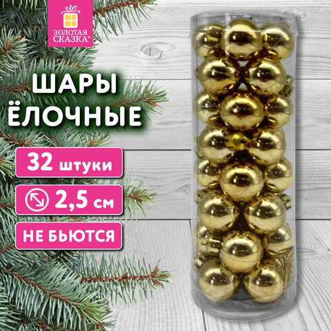 Шары ёлочные 32 шт., 2,5 см, "Tender Shine", пластик, золотистые, глянец, ЗОЛОТАЯ СКАЗКА, 592502