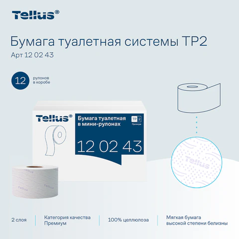 Бумага туалетная 170 метров, Tellus/TORK (Система T2) PREMIUM, КОМПЛЕКТ 12 рулонов, 2-слойная, белая, 120243