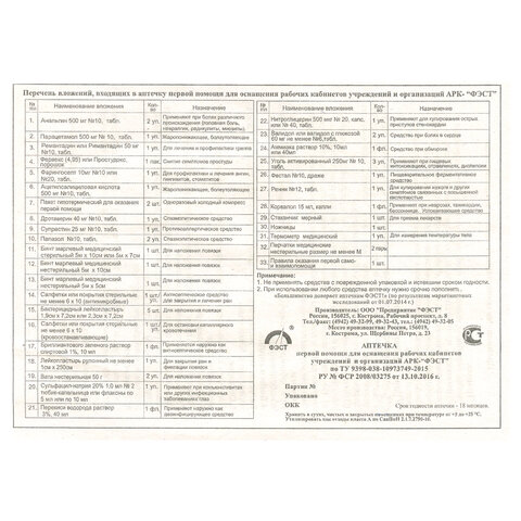 Аптечка первой помощи офисная ФЭСТ, до 30 человек, футляр полистирол, № 5.1, 1016