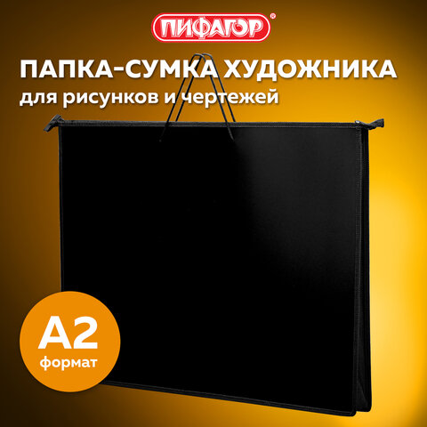 Папка для рисунков и чертежей на молнии с ручками ПИФАГОР А2, 1 отделение, пластик, ручки-шнурок, черная, 270873