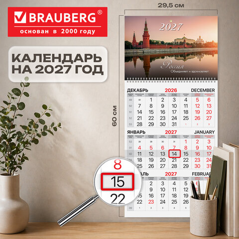 Календарь квартальный на 2027 г., 1 блок, 1 гребень, бегунок, офсет, BRAUBERG, "Кремль", 118388