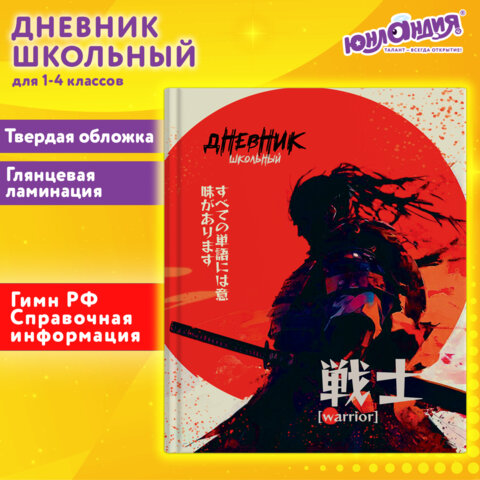 Дневник 1-4 класс 48 л., твердый, ЮНЛАНДИЯ, глянцевая ламинация, с подсказом, "Самурай", 107145