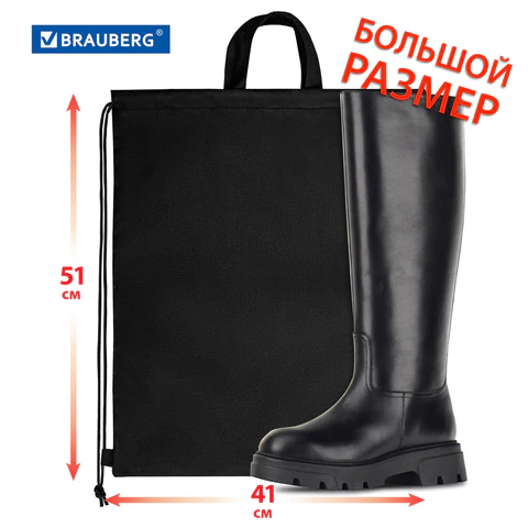 Мешок для обуви BRAUBERG большой удобный с ручкой, 51х41 см, "Total Black", 273454