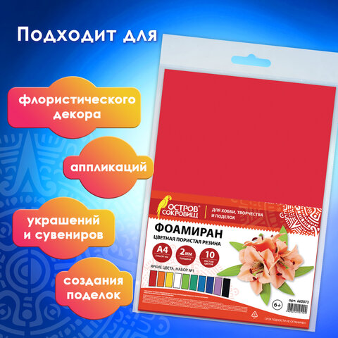 Пористая резина/фоамиран А4, 2 мм, НАБОР №1, 10 листов, 10 цветов, яркие цвета, ОСТРОВ СОКРОВИЩ, 660073