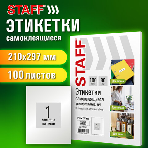Этикетка самоклеящаяся ГЛЯНЦЕВАЯ 210х297 мм, 1 этикетка, белая, 80 г/м2, 100 л., STAFF BASIC, 115687