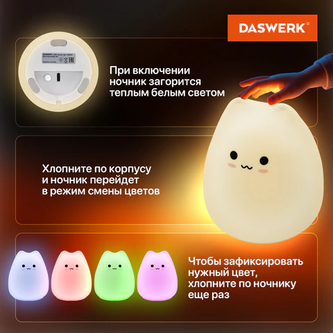 Ночник силиконовый LED "Котик" 90x89x102 мм, белый свет/RGB, таймер, USB, аккумулятор 400 мАч, DASWERK (ДАСВЕРК), 238935