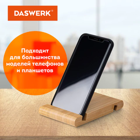 Подставка держатель для телефона/смартфона/планшета настольная из бамбука, DASWERK (ДАСВЕРК), 263155