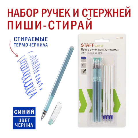 Ручки стираемые гелевые STAFF "College" EGP, НАБОР 2 штуки, СИНИЕ, + 4 сменных стержня, игольчатый узел 0,5 мм, линия письма 0,38 мм, 143668