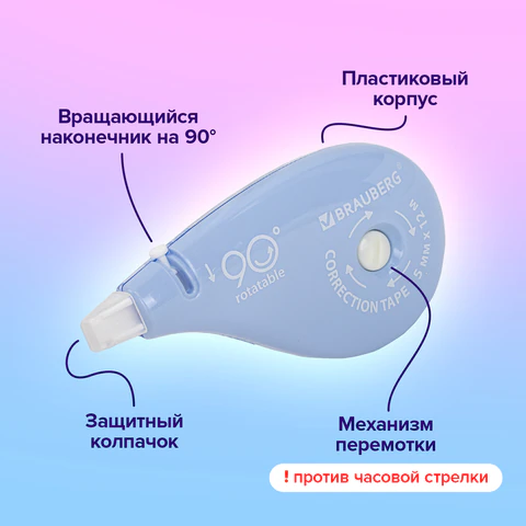 Корректирующая лента BRAUBERG PASTEL 5 мм х 12 м, вращающийся наконечник 90°, ВЫГОДНАЯ УПАКОВКА 3 штуки в блистере,механизм перемотки,272489