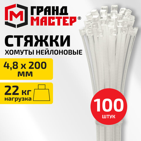 Хомут-стяжка нейлоновая, 4,8х200 мм, КОМПЛЕКТ 100 шт., белая, ГРАНДМАСТЕР, 702195