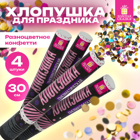 Хлопушка пневматическая 30 см, 3+1 шт. В ПОДАРОК, наполнитель круглой формы, фольга, ЗОЛОТАЯ СКАЗКА, 592083