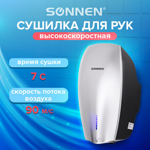 Сушилка ВЫСОКОСКОРОСТНАЯ для рук SONNEN HD-M789G, энергоэффективная, 607221