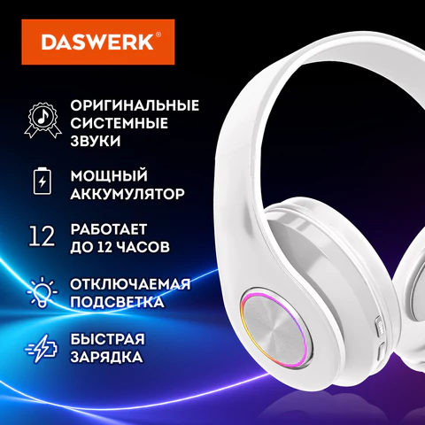 Наушники беспроводные большие светящиеся накладные, белые DASWERK (ДАСВЕРК) B-39, 513806