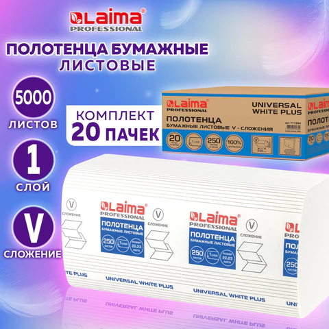 Полотенца бумажные 250 шт., LAIMA (H3) UNIVERSAL WHITE PLUS, 1-слойные, белые, КОМПЛЕКТ 20 пачек, 23х22, V-сложение, 111344
