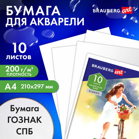 Папка для акварели А4, 10 л., "НЕЗНАКОМКА", зерно, 200 г/м2, бумага ГОЗНАК, BRAUBERG ART CLASSIC, 112319