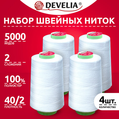 Нитки швейные 40/2 5000 ярд. (4572 м), Набор 4 белых, DEVELIA (Девелиа), 665427