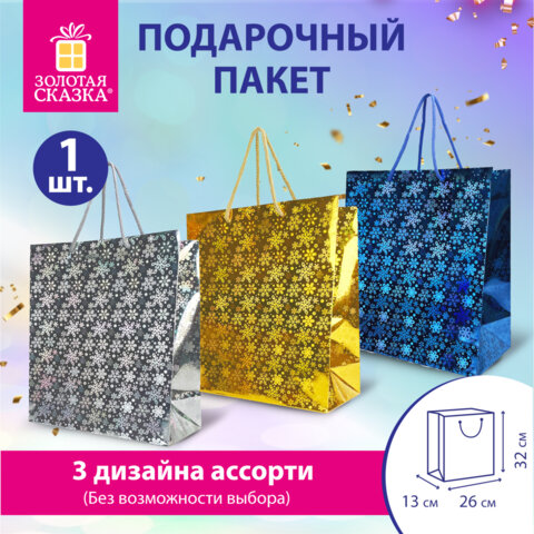 Пакет подарочный новогодний (1 шт.) 26x13x32 см (L), ГОЛОГРАФИЯ ассорти 3 цвета, ЗОЛОТАЯ СКАЗКА, 609612
