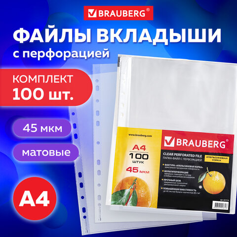 Папки-файлы перфорированные А4 BRAUBERG "PREMIUM", КОМПЛЕКТ 100 шт., матовые, 45 мкм, 221713