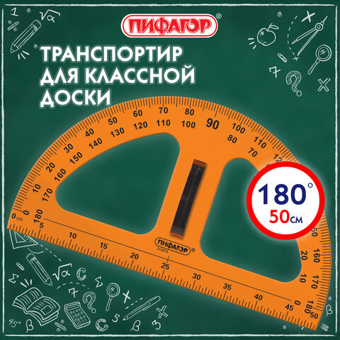 Транспортир 50 см, 180 градусов, пластиковый, для классной доски, с держателем, ПИФАГОР, 210876