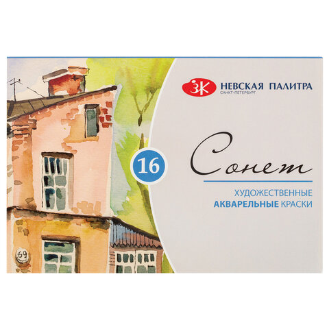 Краски акварельные художественные "Сонет", 16 цветов, кювета 2,5 мл, картонная коробка, Невская Палитра, 3541138