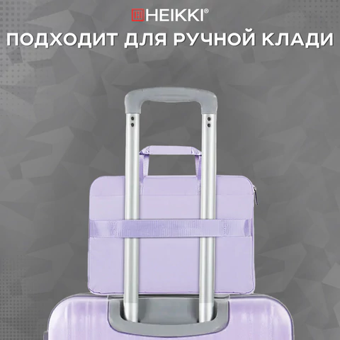 Сумка портфель HEIKKI ULTRA (ХЕЙКИ) с отделением для ноутбука 15,6", Lavender, лавандовая, 28х39х3 см, 272610