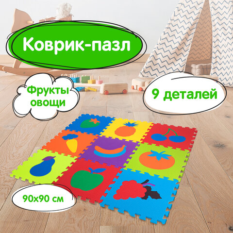 Коврик-пазл напольный 0,9х0,9 м мягкий "Фрукты-овощи", 9 частей 30х30 см, толщина 1 см, ЮНЛАНДИЯ, 664665