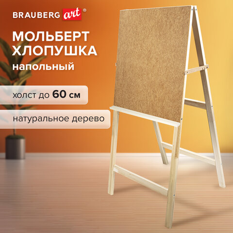 Мольберт напольный "Хлопушка", планшет 60x58 см, в собранном виде 58x120x5 см, BRAUBERG ART DEBUT, 192336