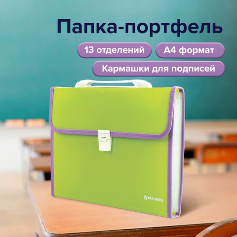 Папка-портфель пластиковая BRAUBERG "JOY", А4 (330х245х35 мм), 13 отделений, с окантовкой, салатовая, 227974